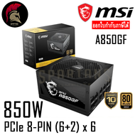 850W Power Supply MSI  MPG A850GF  80Plus+ Gold  (อุปกรณ์จ่ายไฟ) PSU พาวเวอร์ซัพพาย ( เทียบเท่า RM850 GF850 AP850GM ROG 850G ) / 650W 750W 850W