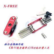 X-FREE【紅邊】CR-V隨身攜帶式15功能折疊工具 內六角螺絲刀 隨身工具組 自行車 腳踏車工具組【A33-53】