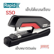 เครื่องเย็บกระดาษ RAPID S50 ( 50 แผ่น)เย็บได้แบนเรียบ