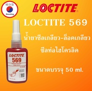 LOCTITE 569 ( ล็อคไทท์ ) น้ำยาซีลเกลียวท่อไฮโดรลิคแบบละเอียด บรรจุ 50 กรัม LOCTITE569  น้ำยาล็อคเกลียว LOCTITE569 โดย Beeoling shop