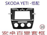 全新 安卓框- SKODA YETI - 低配 10吋 安卓面板 百變套框