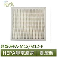 【怡悅HEPA濾網】適用 3m 淨呼吸 超舒淨 FA-M12 空氣清淨機 同 M12-F