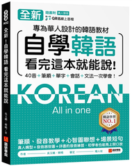 全新！自學韓語看完這本就能說：專為華人設計的韓語教材，40音、筆順、單字、會話、文法一次學會 (新品)