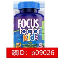 【回春堂】FOCUS FACTOR補腦營養咀嚼片150粒 兒童青少年學生進口健腦營養素
