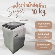 [ส่งฟรี]Singer Washing machine เครื่องซักผ้าแบบอัตโนมัติถังเดียวฝาบน 10Kg /14.5Kg/17kg ประกัน 2 ปี ม