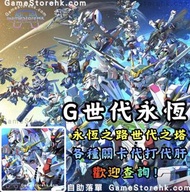 💖代打永恆之路❤️世代之塔❤️‍🔥使命成就💛各種代練代肝｜sd高達g世代永恆 |SD鋼彈G世代永恆| sd高達g世代永恆｜SD鋼彈｜G永恆｜高鋼｜Gundam｜GameStoreHK.com