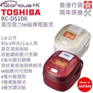 東芝 - RC-DS10K 1.0公升 真空壓力IH磁應電飯煲 香港行貨 [2色]