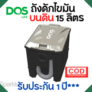 ถังดักไขมัน DOS D-SURE 15 ลิตร ราคาถูก ปัญหาน้ำเสีย ท่อน้ำอุดตันอันเนื่องมาจากไขมัน จะหมดไป