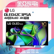 【LG樂金】42吋OLED 4K電視OLED42C3PSA 42C3