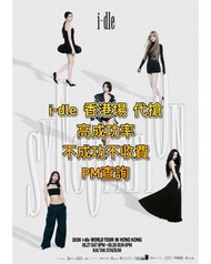 代搶  代買 i-dle 香港演唱會