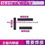 樂享✨適用iPad Pro 10.5寸晶排線座子A1701 A1709觸摸屏幕主板內聯座
