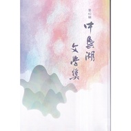 The 42nd Chung Hing Lake Literature Award Winning Works Book 11101085832 Taaaze Reading Life Online 