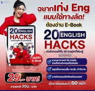[New follower ลดเพิ่ม 10 บาท] EBOOK สรุป 20 ENGLISH HACKS By ครูพี่แอน