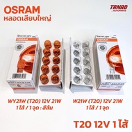 หลอดไฟ OSRAM T20 (W21W / WY21W) 12V 21W 1ไส้ 1จุด สีส้ม สีใส (1กล่อง/10ดวง) หลอดไฟเสียบใหญ่ หลอดไฟเล