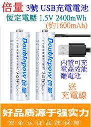 【誠泰電腦】 (加碼送) 倍量 3號 1.5V 2400mWh micro USB充電電池 恆定電壓 AA 卓耐特