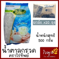 น้ำตาลกรวด น้ำตาลกรวด ตราไร่ทิพย์ ขนาด 500 กรัม (x20ถุง) ขาวใสสะอาด หวานกลมกล่อม รับประทานอร่อย