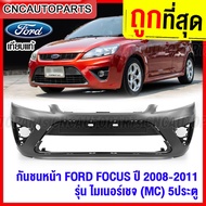 กันชนหน้า FORD FOCUS 5ประตู MC ปี 2008 2009 2010 2011 โฟกัส งานดิบ อย่างดี เข้ารูป เทียบของแท้