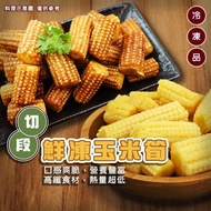 【冷凍店取-廚鮮王】切段鮮凍玉米筍(200g±10%/包)