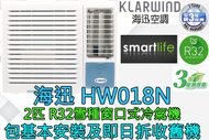 海迅空調 - (包基本安裝) HW018N 2匹 R32窗口式冷氣機 (原廠3年保養)