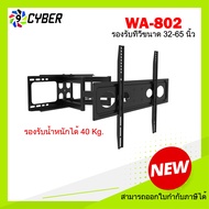 ขาแขวนทีวี ขนาด 32-65 นิ้ว 9Cyber รุ่น WA-802 แขนคู่ (ติดผนัง ปรับยืด-หดได้ ปรับก้มได้)