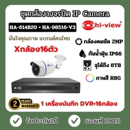 (รับประกัน 2ปี) ชุดกล้องวงจรปิด IP Camera กล้อง 16ตัว รุ่นHA-614B202 เครื่องบันทึก DVR รุ่น HA-98516-V3 สำหรับกล้อง 16 ตัว