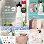 現貨 🇹🇼 台灣白茶尤加利除蟎香水沐浴乳 800ml🚿