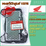 แท้ศูนย์ 100% ไส้กรองอากาศ Honda ฮอนด้า WAVE110i DREAM110i CZ-i 17210-KWW-640