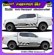 สติกเกอร์วีโก้  vigo สติ๊กเกอร์ซิ่ง สติ๊กเกอร์ติดรถ  สติ๊กเกอร์ เท่ๆ ลายหมากรุก ได้2ด้าน เปลี่ยนข้อค