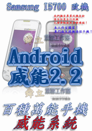 【葉雪工作室】改機Samsung I5700 威能Android2.2含百款資源 Root App2SD刷機A699/SE neo/Desire Z/P500/Incredible S/三星