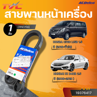 ACDELCO สายพานหน้าเครื่อง HONDA CIVIC L15B 1.5 ปี 2016 HUNDAI H1 D4CB 2.5 ปี 2008-2019 [7PK1710]| TV