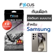 ฟิล์มกระจกเต็มจอ อัลติเมท กันเผือก Focus for Samsung S25Ultra แข็งแรงพิเศษ