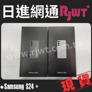 [日進網通微風店]Samsung S24 PLUS 12G+256G 6.7吋   自取免運 公司貨 可搭門號