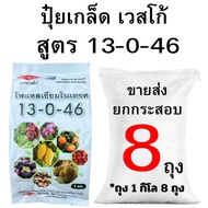 ปุ๋ยเกล็ด เวสโก้ สูตร 13-0-46 ขายส่ง ยกกระสอบ ( 2-10 กิโล)
