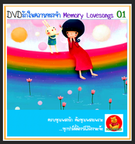 DVD คาราโอเกะ รักในความทรงจำ Vol.01 #เพลงไทย #คาราโอเกะ (ฟังเพลงได้-ตัดเสียงร้องได้ค่ะ)