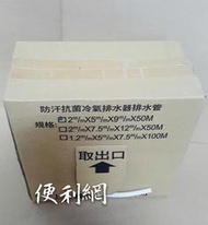 防汗抗菌冷氣排水器排水管 2m/m×5m/m×50M 15元/米 以米計價零賣-【便利網】