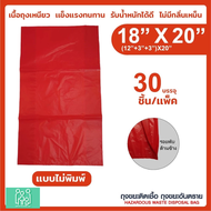 ถุงขยะติดเชื้อ ถุงแดง ขนาด 18x20 นิ้ว (แพ็ค 30 ชิ้น) KassMedicare [ Official Store ] Hazardous Waste