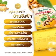 สบู่กระชายขาว อิงฟ้า 3 ก้อนราคา 297 บาท