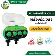 เครื่องตั้งเวลารดน้ำอัตโนมัติ แบบ 2 ทาง Timer เครื่องตั้งเวลารดน้ำ