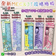 MEC 彩色系列拖板 (Type-C新版本)