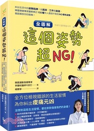 【全圖解】這個姿勢超NG！：糾出生活中的姿勢陷阱！從起床、工作到就寢，韓國復健專家圖解矯正150種令人意想不到的NG慣性姿勢，徹底解放你的痠痛！