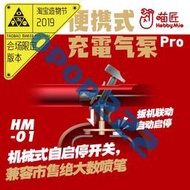 喵匠 便攜 氣泵 PRO 充電 氣泵 噴泵 PRO HM01 pro