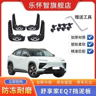 Suitable for Chery Shuxiangjia eq7 Dedicated Mudguard Antifreeze Thickening Perforation-Free Accesso