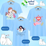 เสื้อวันแม่ งานไทย สีฟ้า เสื้อเด็กสีฟ้า I Love Mom ลายแม่ลูก Happy Mother Day เนื้อผ้านุ่มใส่สบาย เส