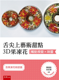 觸動視覺×味蕾：舌尖上藝術甜點3D果凍花（含果凍花師認證） (新品)