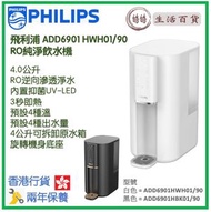 飛利浦 - Philips ADD6901 HWH01/90 RO純淨飲水機 即熱水機 [白色] 香港行貨- [2色]