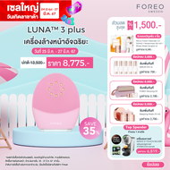 FOREO LUNA 3 plus for Normal Skin เครื่องล้างหน้า ฟอริโอ้ ลูน่า 3 พลัส สำหรับผิวธรรมดา