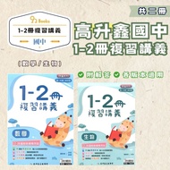 Gao Shengxin Junior High School 1-2 Volumes Review Lecture Notes (Mathematics/Biology) -2026 Latest 