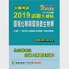 公職考試2019試題大補帖【環境化學與環境微生物學】(102~107年試題)三、四等 (電子書) 作者：石濤