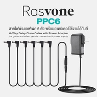 Rasvone PPC6 สายไฟพ่วงเอฟเฟค 6 หัว พร้อมอแดปเตอร์ 9V DC ( 6-Plug Heads Daisy Chain DC Power Cable wi