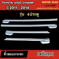 ชุดขอบกระจก(คิ้ว)โครเมียม 4 ประตู VIGO CHAMP 2011 อุปกรณ์ แต่งรถ อุปกรณ์แต่งรถ ขอบกระจก โครเมียม